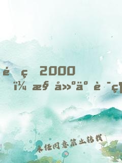 重生2000，構建互聯網帝國，成全球首富